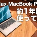 M1 Max MacBook Pro 16’を毎日使って良かったこと、悪かったこと