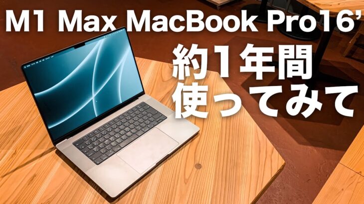 M1 Max MacBook Pro 16’を毎日使って良かったこと、悪かったこと