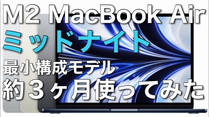 【つぶやき】M2 Apple MacBook Air（ミッドナイト）約３ヶ月間使用した感想をつぶやいてみました