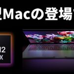 【速報】M2 MAX 搭載の新型 Macbook Pro まもなく発売へ！ ただし違いはCPUのみ、深刻なあの懸念点も・・・