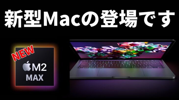 【速報】M2 MAX 搭載の新型 Macbook Pro まもなく発売へ！ ただし違いはCPUのみ、深刻なあの懸念点も・・・