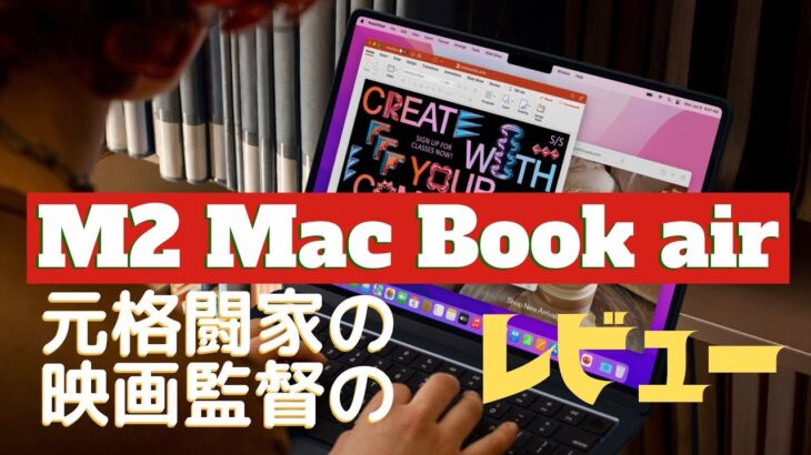M2 Mac Book Air 2022 元格闘家の映画監督のレビュー：デジタル自給自足生活