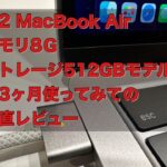 M2 MacBook Air メモリ8Gストレージ512GBモデルを３ヶ月使ってみての正直レビュー
