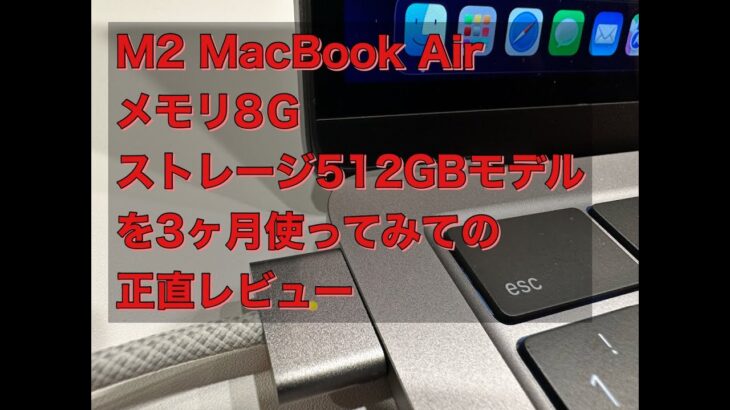 M2 MacBook Air メモリ8Gストレージ512GBモデルを３ヶ月使ってみての正直レビュー