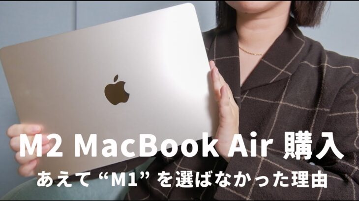M2 MacBook Airで25万円飛ぶ💸 / ”M1”を選べなかった理由