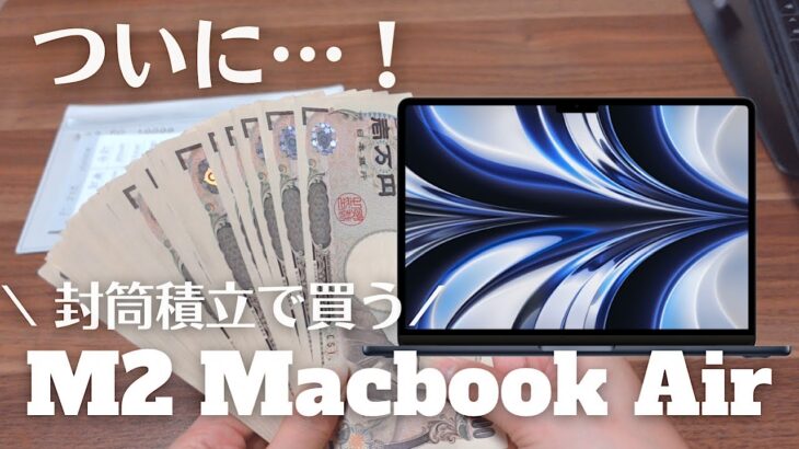 【決意】値上げされる前に、予定を早めてM2 Macbook Airを買います！コツコツ貯めた封筒積立