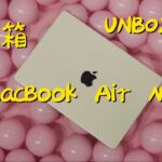 M2 Macbook air 開箱 unboxing