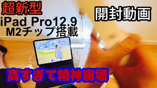 【新型】M2搭載 iPad Pro 12.9 ＆ マジックキーボード【fpsゲーム用に買いましたが最強の端末でした】2022 PUBG