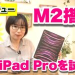 【先行レビュー】M2 iPad Proはクリエイター向け最強モデル？ゲームもサクサク！