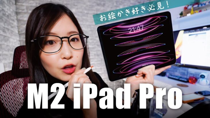 M2搭載 iPad Pro 2022！イラストレーター視点でファーストレビュー