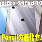 M2 iPad Pro & iPad 10 購入レビュー！Apple Pencilのホバーリングモードがヤバい！ただ めっちゃ残念ポイントもあるぞ！【Apple,新型iPad,iPad10】