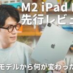 M2 iPad Pro先行レビュー：iPadの進化を見据えたプロ向けマシン