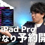 M2搭載 iPad Proと新型iPadがいきなり予約開始〜！！【378】