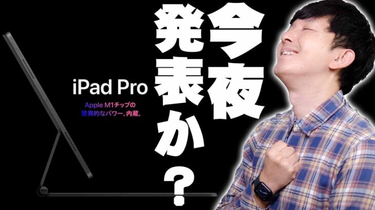 M2搭載iPad & iPad Proがいよいよ今夜もしくは明日発表される？Amazonにも2022年用ケースが続々登場！最近発売したApple製品の使い心地も！【レビュー,解説】