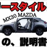 MAZDA【MX30】実際に使ってみて思った。フリースタイルの説明書