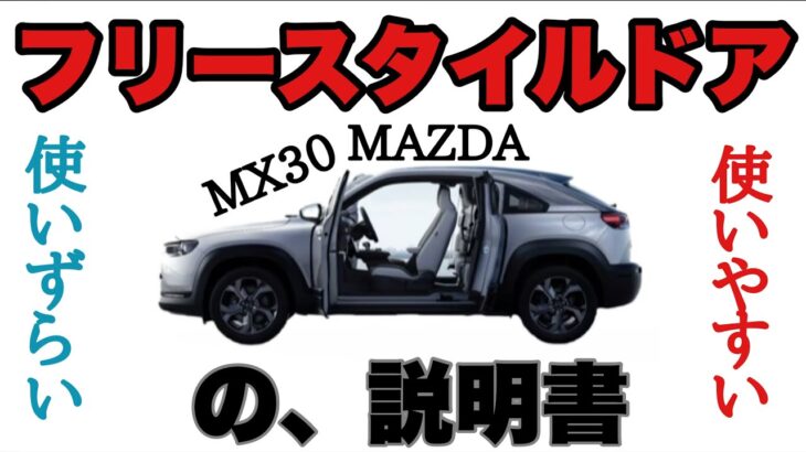 MAZDA【MX30】実際に使ってみて思った。フリースタイルの説明書