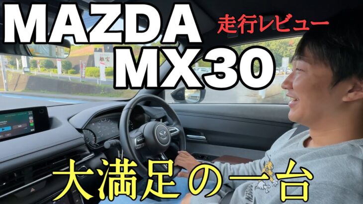 正直レビュー【MX30】これがMAZDAの最前線