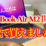 Mac Book Air M2開封！ 日本一時帰国【バリ島移住チャンネル】