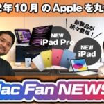 【Mac Fanニュース2022年10月号】新型iPad Pro・iPad・Apple TV 4K！　Appleの新製品ラッシュが止まらない！ほか【今月のAppleを丸かじり！】