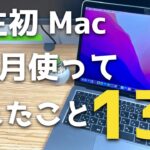 【Mac初心者】 WindowsユーザーがM1 MacBook Airを買って4か月使用してみて感じたこと13選。