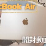 【開封】MacBook Air M2をついに購入！