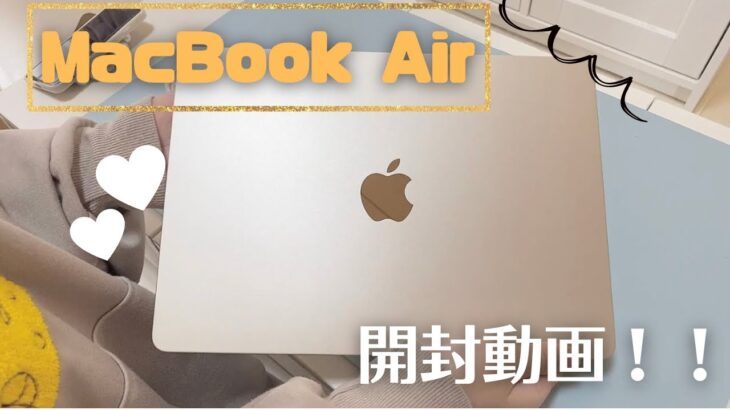【開封】MacBook Air M2をついに購入！