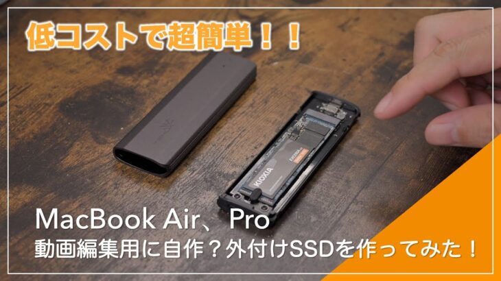 【超簡単】MacBook Air、Pro 動画編集用に 外付けSSDを自作？してみた