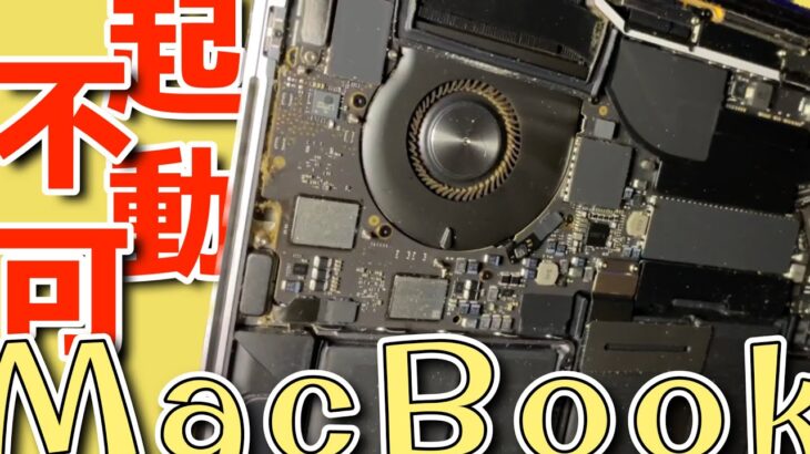 MacBook Pro 13’2020, A2251 ホコリとヤニで黄色く起動しない修理復活!部品代かかってないので6,000円で修理!