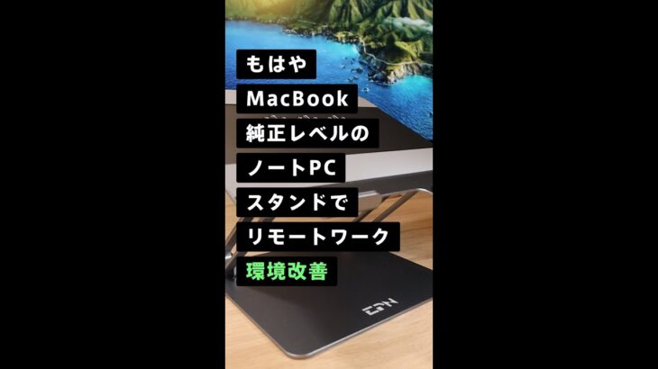 MacBook純正レベルのノートPCスタンドで猫背・腰痛改善😇