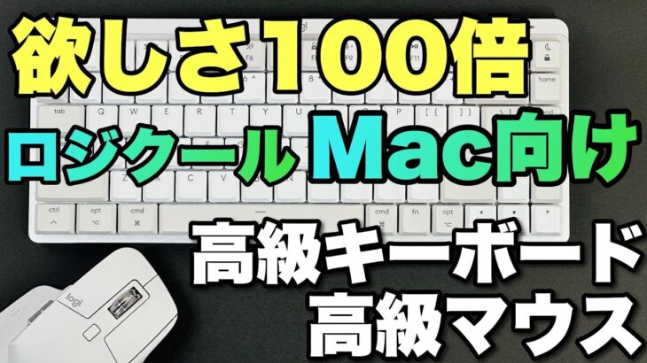 【欲しくてたまらん】ロジクールのMac用キーボード＆マウスをレビュー。「MX MECHANICAL MINI」と「MX MASTER 3S」のMac向け製品をレビュー