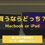 【買うならどっち？】Macbook or iPadは2つとも必要か？使い分けと使用感をユーザー目線でレビュー
