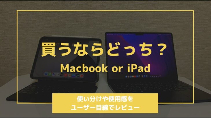 【買うならどっち？】Macbook or iPadは2つとも必要か？使い分けと使用感をユーザー目線でレビュー