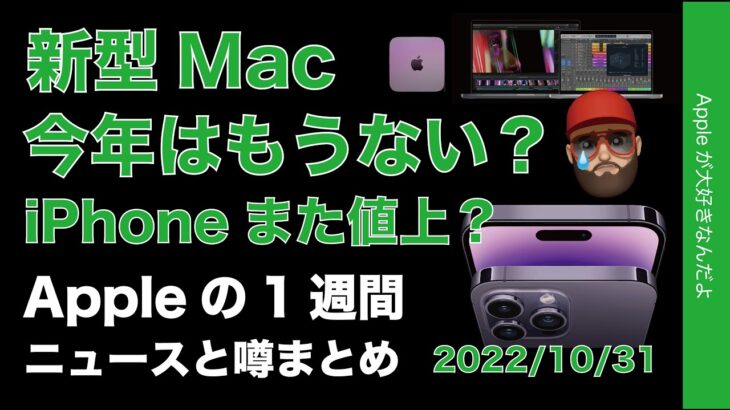 【やっぱり】新型Mac今年はもう無し？役員がiPhoneのUSB-Cほぼ認めた？iPhoneまた値上げの噂・Appleの１週間・噂とニュースまとめ20221031