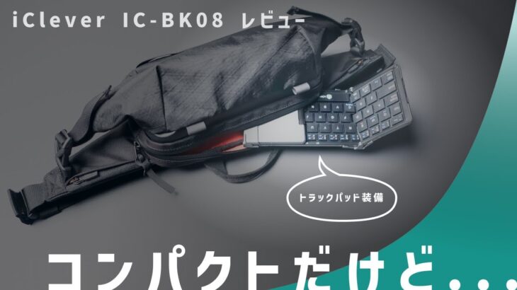 【変形】コンパクトでトラックパッドも！？折りたたみ式キーボードは Magic Keyboard の代わりになるのか？ iClever IC-BK08 レビュー