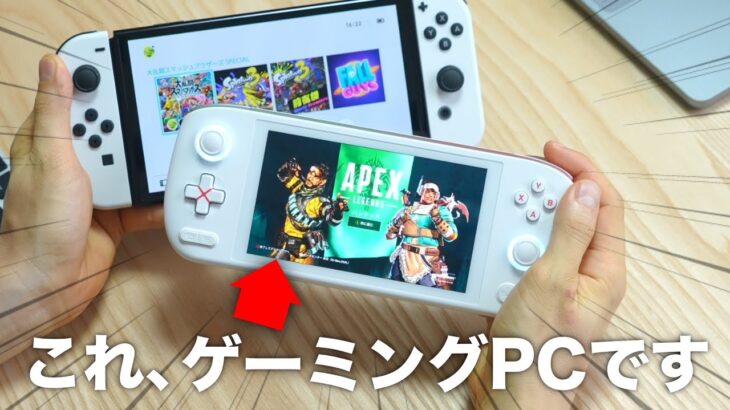 【朗報】Nintendo Switchよりも小さいゲーミングPCが発売されてしまいました…