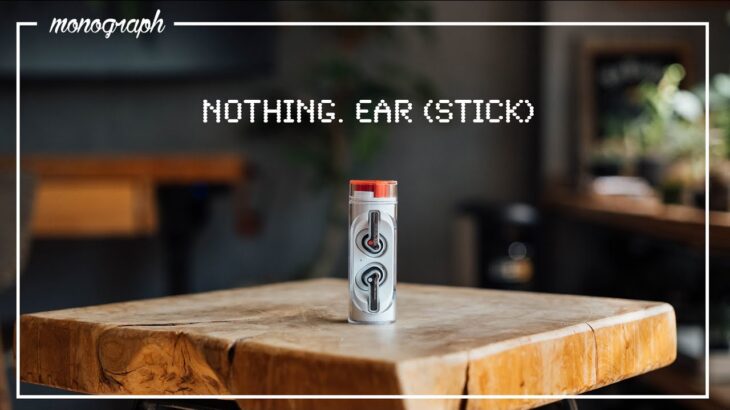 【先行レビュー】デザイン良すぎるスティック型イヤホン「Nothing Ear (stick)」が良作でしかない。