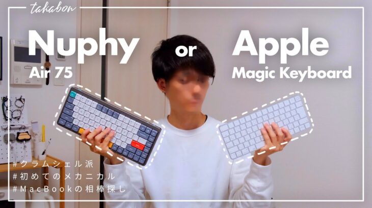 Nuphy Air75か、Magic Keyboardか。MacBookの外付けキーボードはどっちがいい？