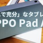 【おすすめタブレット】性能は控えめ、だがそれがいい OPPO Pad Air使用レビュー