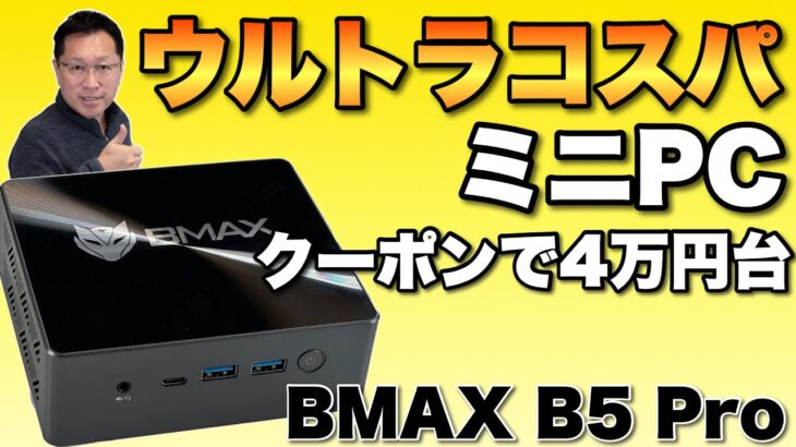 【超コスパ】コンパクトでなかなかの性能のミニPC「BMAX B5 Pro ミニPC」をレビューします。クーポンを使うと4万円台半ばですよ！　※2022年10月26日まで