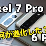 Pixel 7 Pro レビュー！Pixel 6 Proから何が進化した？デザイン、性能、カメラの画質を比較！
