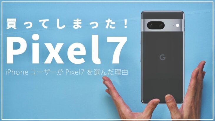 Pixel 7を買った！下取りが凄い、、iPhoneユーザーが購入を決めた理由と期待すること。