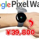 【Pixel Watch】Google初のスマートウォッチを正直レビュー！Apple Watchと比べてどんな感じ？