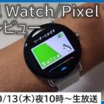 Pixel Watch・Pixel 7 Proを開封の儀レビュー！Wear OSのSuicaに感激！入れ方は？【MATTU SQUARE Mobiling Talk 第338回】