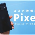 Pixel7 1stレビュー！iPhoneからの移行も簡単？新型Pixelの使い心地やカメラ性能をチェックしてい行く！