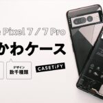 【Pixel7/7Pro ケース】2.5m落下試験をクリアしたタフネス＆かわいい CASETiFYケースをレビュー！