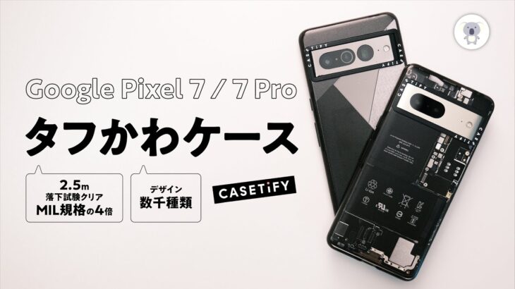 【Pixel7/7Pro ケース】2.5m落下試験をクリアしたタフネス＆かわいい CASETiFYケースをレビュー！