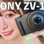【即日レビュー】SONY VLOGcam ZV-1F♡前作との比較も！