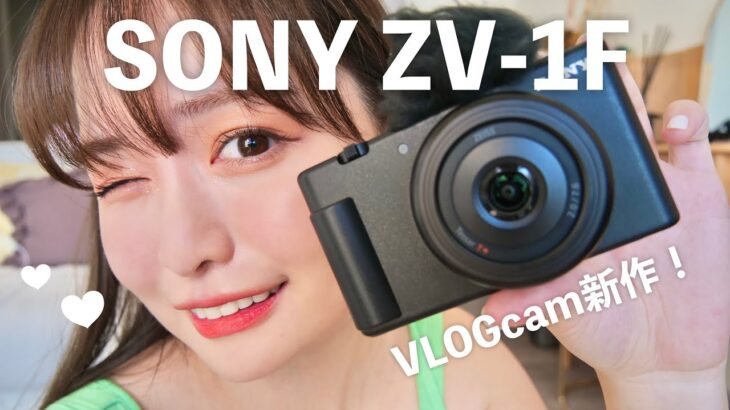 【即日レビュー】SONY VLOGcam ZV-1F♡前作との比較も！