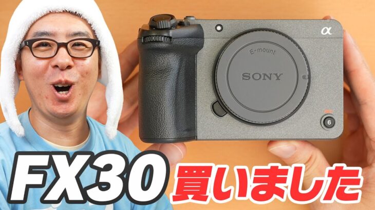 【まったりカメラ雑談】Sony FX30 買いました！シネマライン専用 Cine EI モードを使ってみた感想も！
