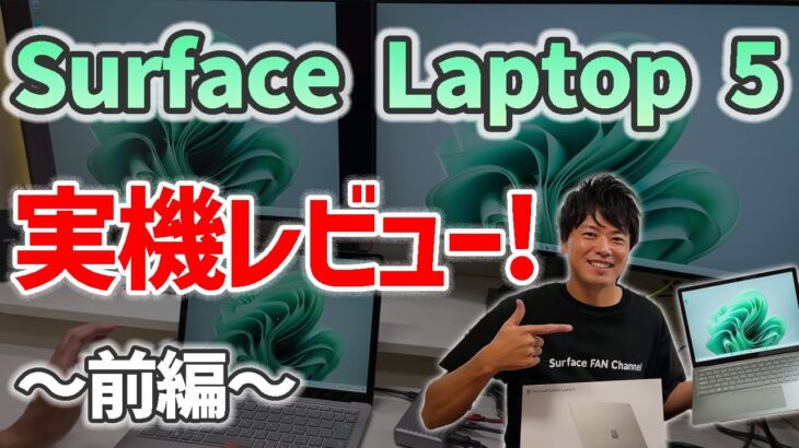 【品格】Surface Laptop5 実機レビュー！ファーストインプレッション！